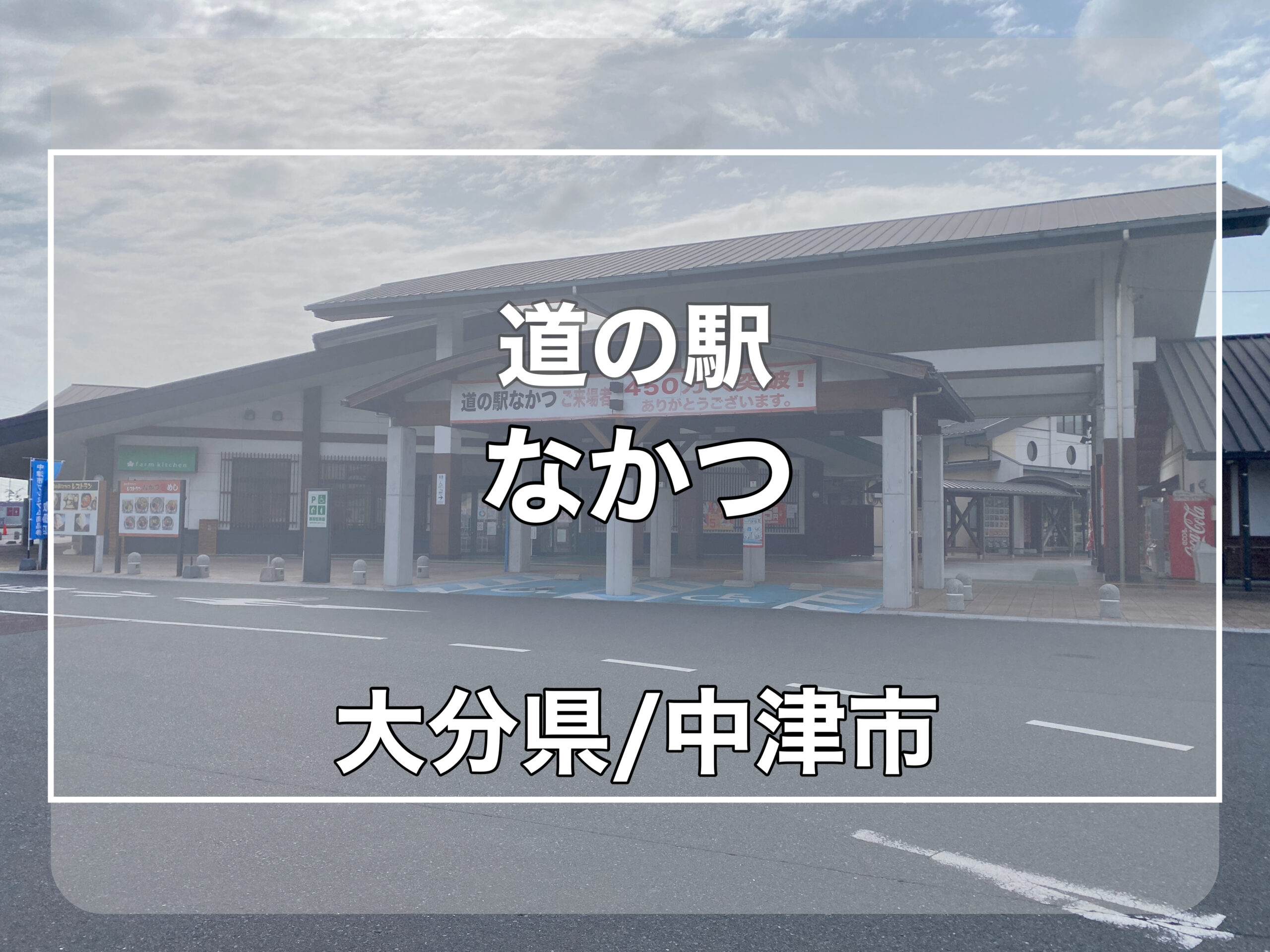 【道の駅なかつ】車中泊可能!から揚げの聖地、耶馬渓の観光にも便利! 軽バン旅キャン 日本一周 道の駅 バンライフ 車中泊