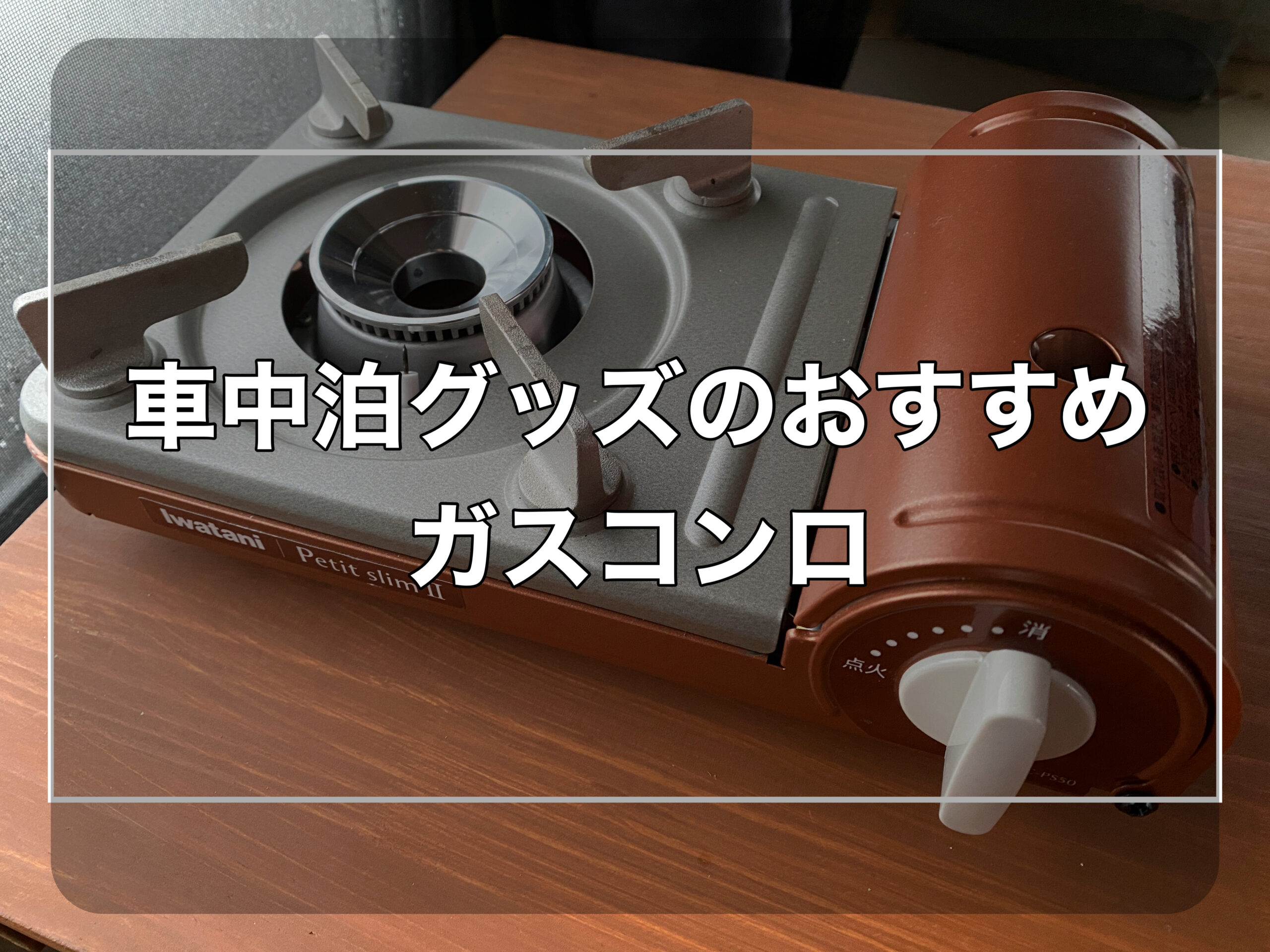 Iwatani - イワタニ プチスリムドゥ ケース付き カセットコンロ キャンプ 車中泊 imgrc0080794896.jpg