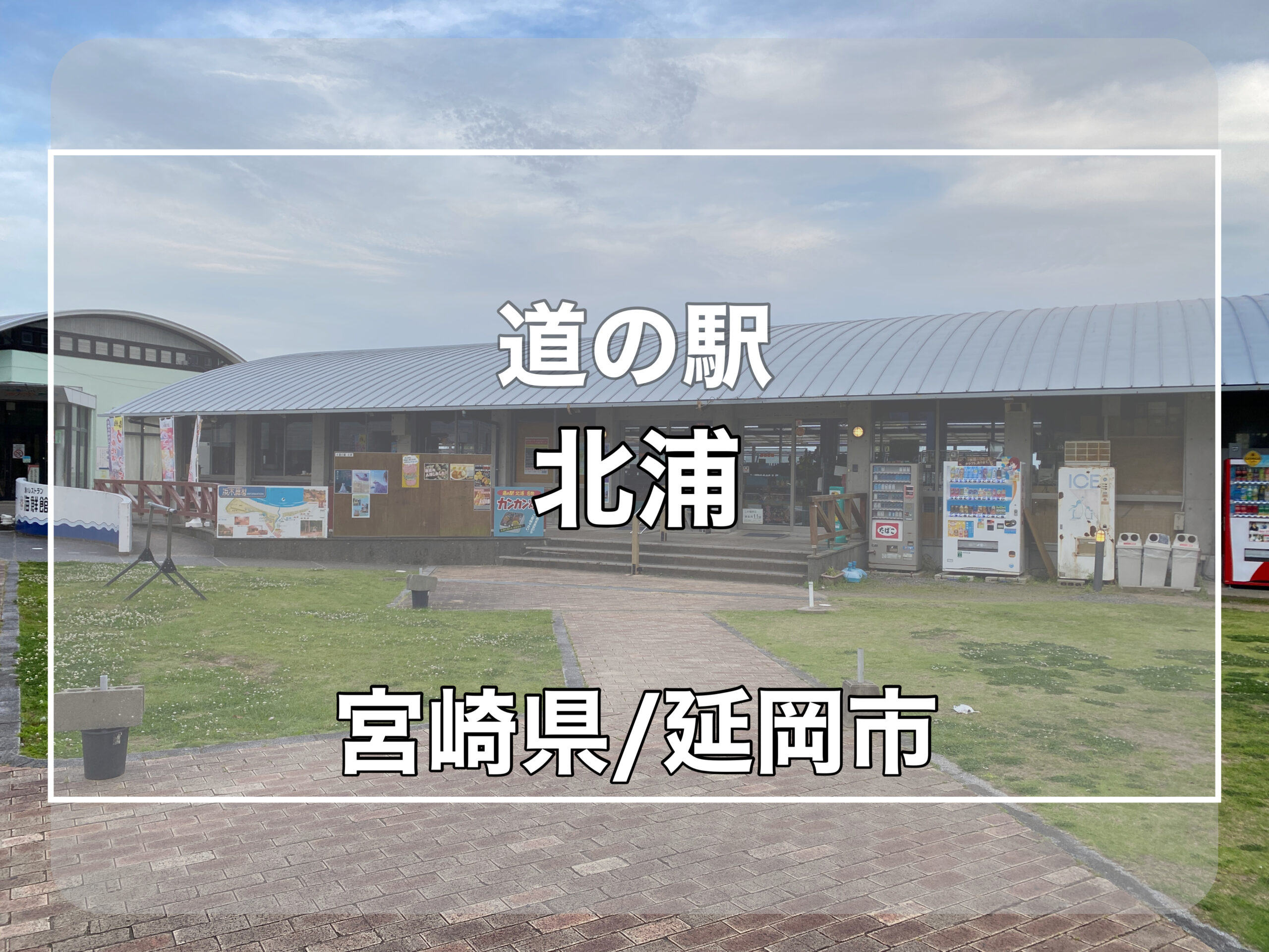 道の駅北浦】車中泊可能！ですが、隣の道の駅の利用するほうがオススメ！ | 軽バン旅キャン 日本一周 道の駅 バンライフ 車中泊