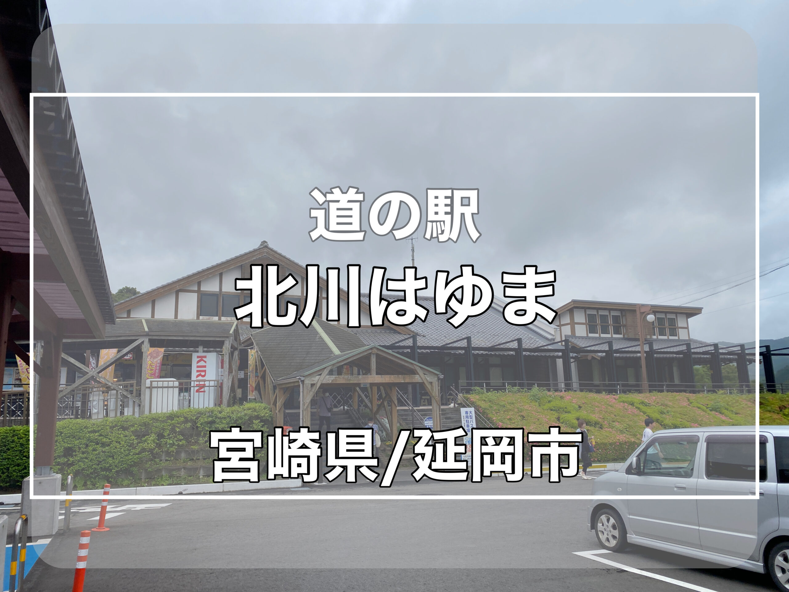 【道の駅北川はゆま】車中泊可能！トイレが室内、ゴミ捨ても可能、コインシャワーあり！快適な道の駅！ | 軽バン旅キャン 日本一周 道の駅 バンライフ  車中泊
