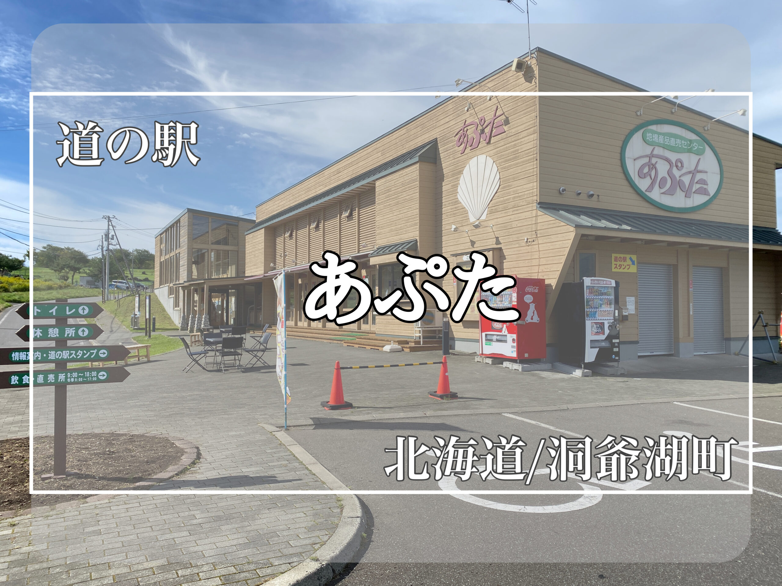 道 の 駅 あぷ た