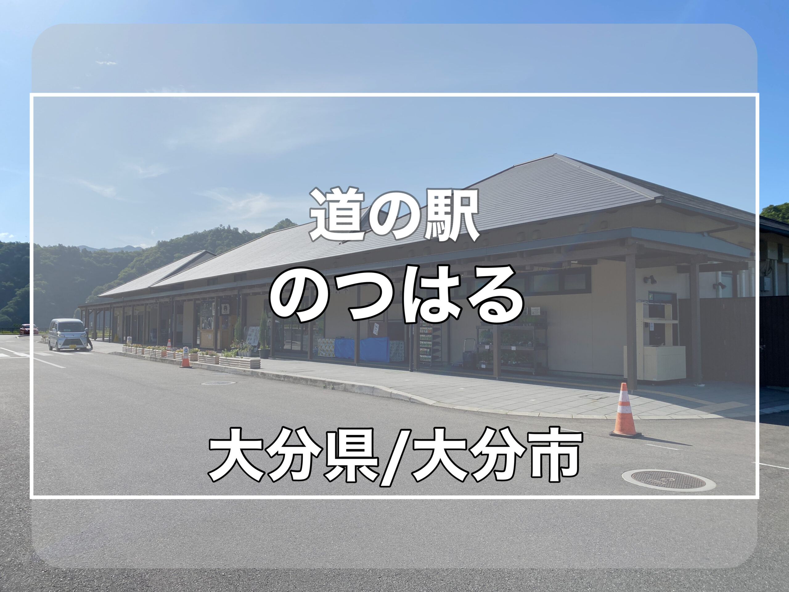 【道の駅のつはる】車中泊可能！山の中で静か、星が綺麗な道の駅！ 軽バン旅キャン 日本一周 道の駅 バンライフ 車中泊