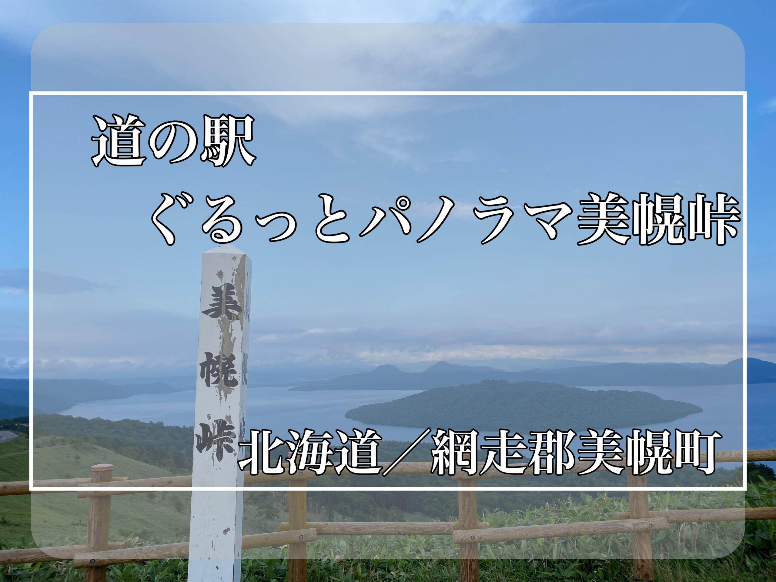 道の駅 ぐるっとパノラマ美幌峠】日本最大のカルデラ湖がすぐ近く
