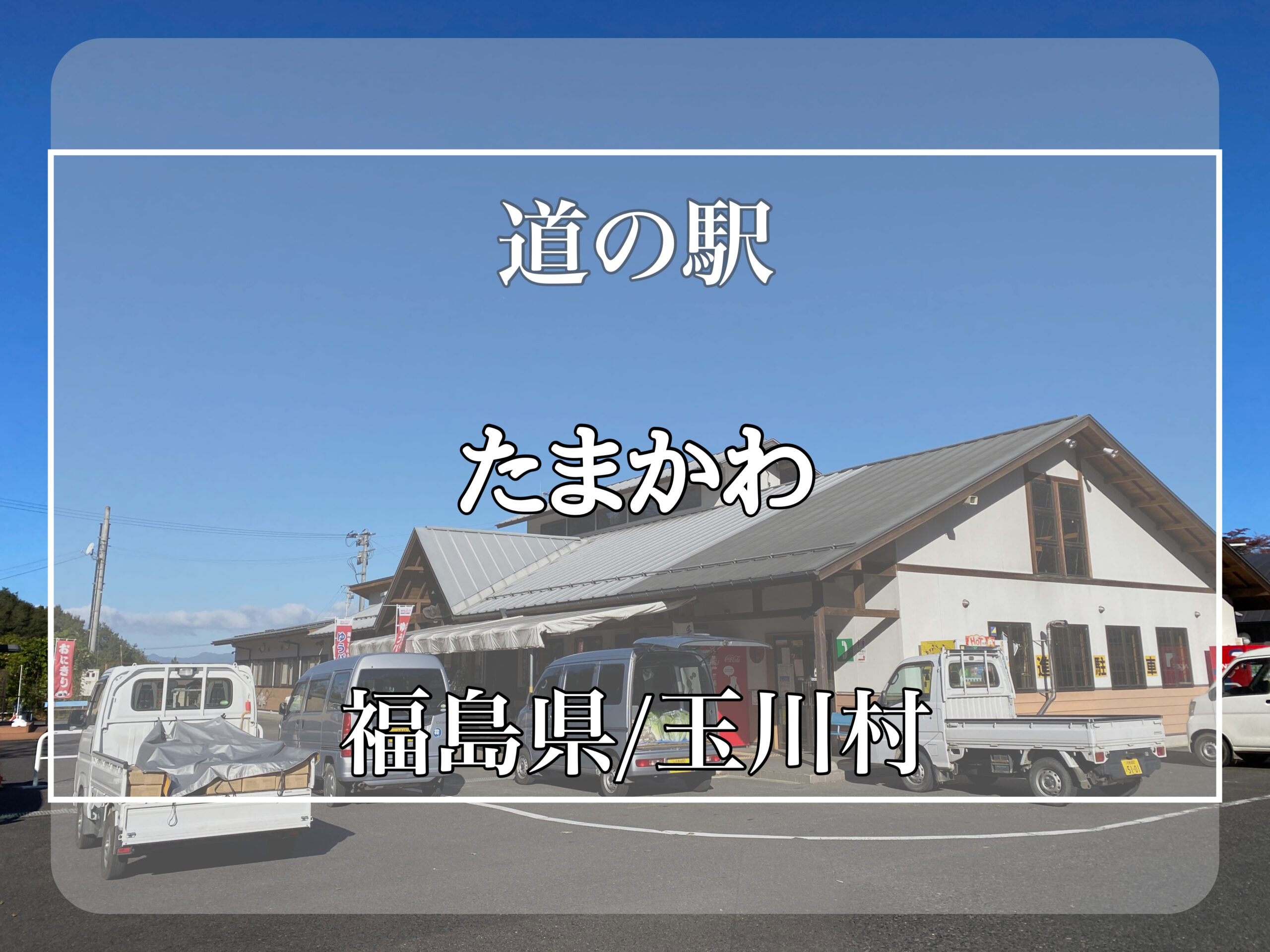 道の駅 たまかわ】車中泊可能、最低限は揃っている道の駅 | 軽バン旅