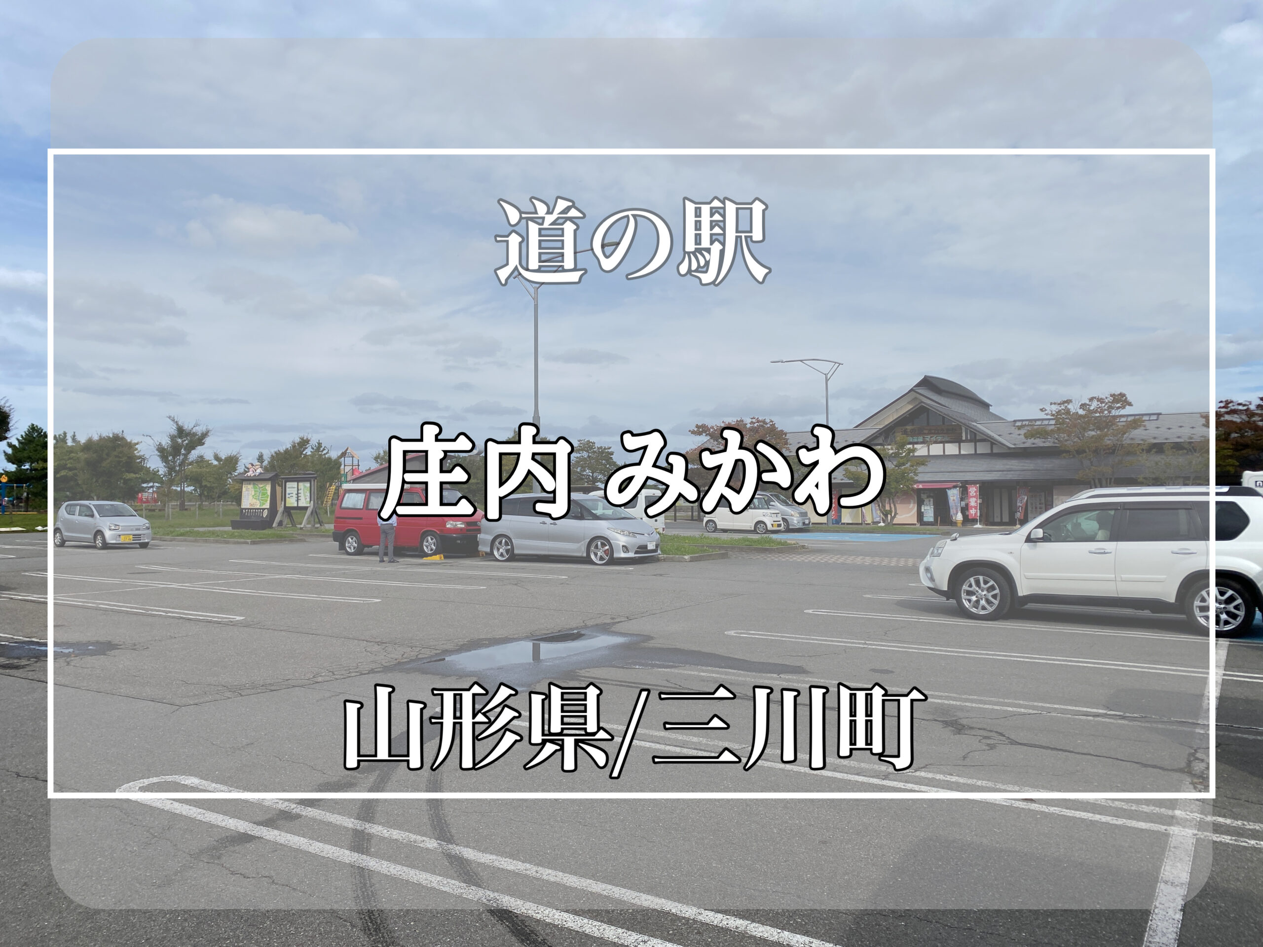 【道の駅 庄内みかわ】車中泊可能、スーパー併設で便利な道の駅 軽バン旅キャン 日本一周 道の駅 バンライフ 車中泊